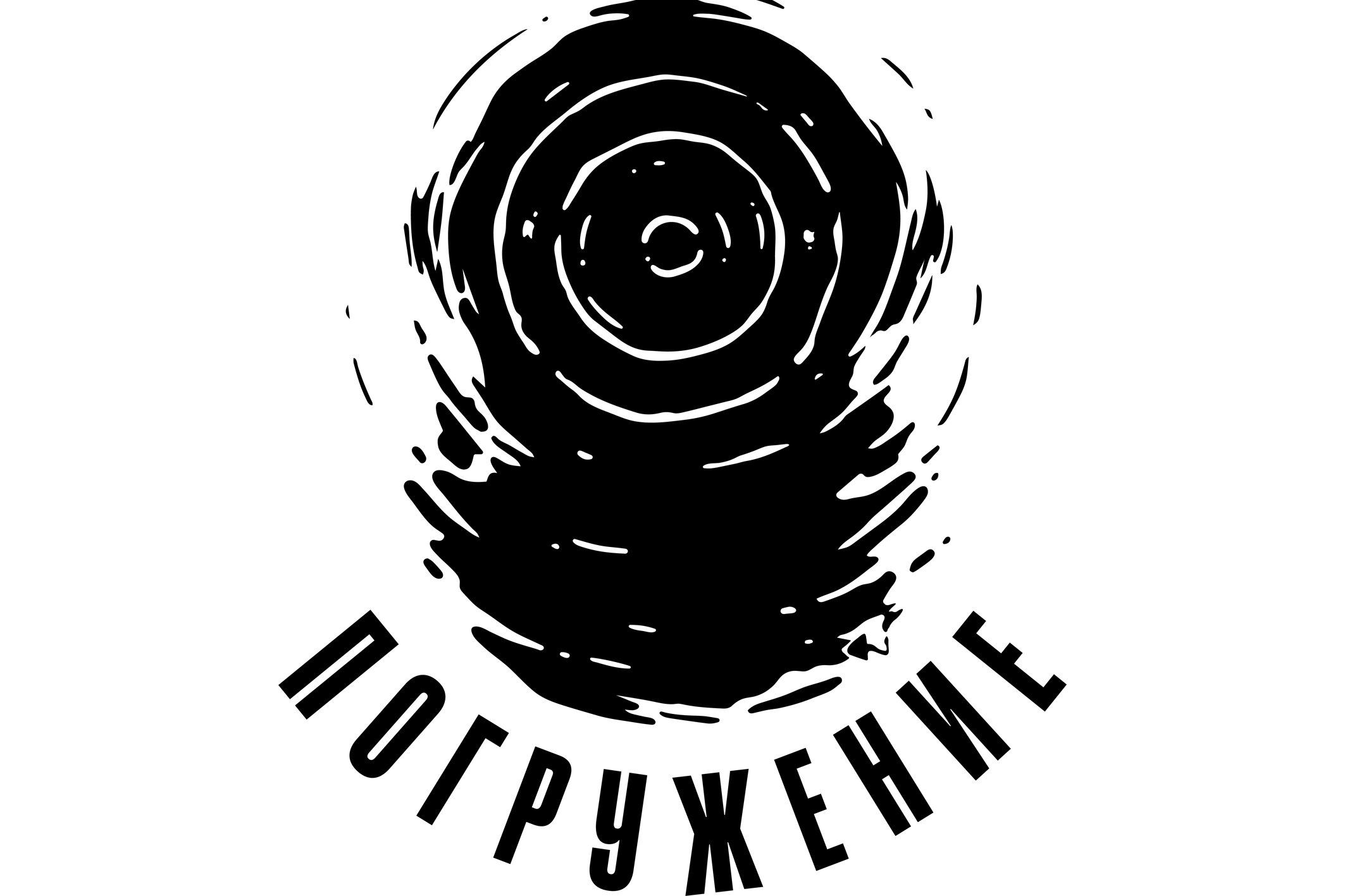 Погружение