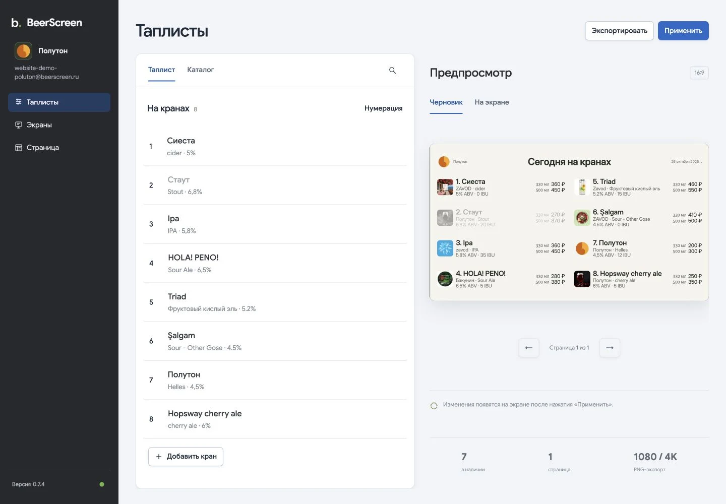 BeerScreen: восемь кранов демонстрационного бара «Полутон» и предпросмотр тап-листа